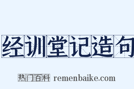 经训堂记造句是什么意思的图片